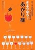 さようなら!「あがり症」―10人から100人の前でラクに話せる (DO BOOKS)