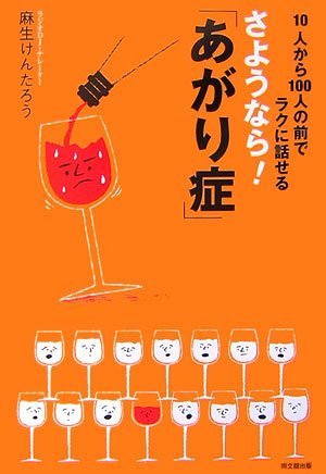 さようなら!「あがり症」―10人から100人の前でラクに話せる (DO BOOKS)