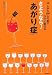 さようなら!「あがり症」―10人から100人の前でラクに話せる (DO BOOKS)