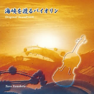 海峡を渡るバイオリン オリジナル・サウンドトラック TVサントラ 中島みゆき 岩代太郎 瀬尾一三