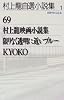 村上龍自選小説集 (1)