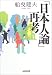 「日本人論」再考