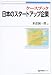 ケースブック 日本のスタートアップ企業 (有斐閣ブックス (438))