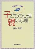 子どもの心理 親の心理―子育てはこころ育て