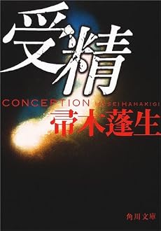 受精 (角川文庫)
