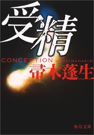 受精 (角川文庫)