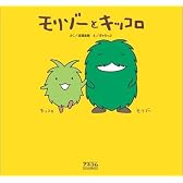 モリゾーとキッコロ
