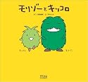 モリゾーとキッコロ