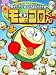 モッコロくん 1 (1) (ぴっかぴかコミックス)