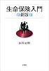 生命保険入門 新版