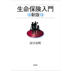 生命保険入門 新版