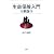 生命保険入門 新版