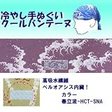 【ひんやりクール手ぬぐい 「冷し処バンテーヌ」シリーズ】【カラー春立波-HCT-SNA】アウトドア！ 熱中症対策に！！の画像