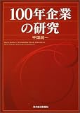 100年企業の研究 (Best solution)