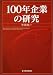 100年企業の研究 (Best solution)