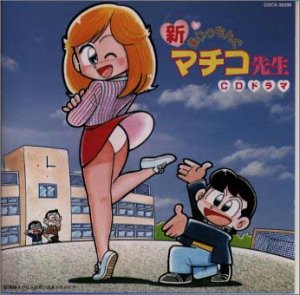 まいっちんぐマチコ先生 ドラマ 高乃麗 豊嶋真千子 石川寛美 三木眞一郎 青木静香 菅原文 長嶝高士 上田祐司 佐々木勉 亀山耕一郎