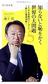 知らないと恥をかく世界の大問題5どうする世界のリーダー?~新たな東西冷戦~ (角川SSC新書)