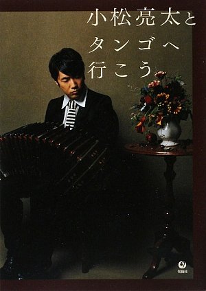 小松亮太とタンゴへ行こう