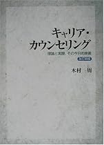 キャリア・カウンセリング―理論と実際、その今日的意義