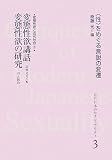 変態性欲講話・変態性欲の研究―変態性欲と近代社会〈2〉 (近代日本のセクシュアリティ―“性”をめぐる言説の変遷)の画像