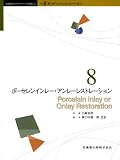 ボンディッドレストレーション (8) (歯科臨床のエキスパートを目指して (Vol.2))