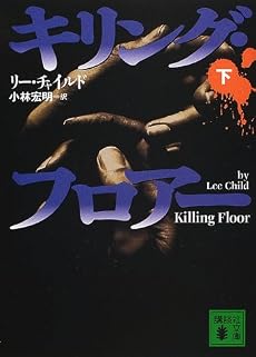 キリング・フロアー〈下〉 (講談社文庫)