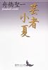 芸者小夏 (講談社文芸文庫 ふH 4)