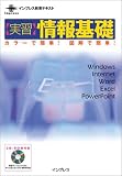 実習 情報基礎―カラーで簡単!図解で簡単! (インプレス教育テキスト) の評価・レビュー