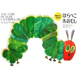 英語でもよめるはらぺこあおむし (英語でもよめる)