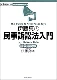 伊藤真の民事訴訟法入門 講義再現版