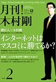 月刊!木村剛 Vol.2 インターネットはマスコミに勝てるか? (月刊！木村剛)