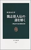 書評 魏志倭人伝の謎を解く - 三国志から見る邪馬台国 by Tetsu814