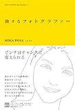 旅するフォトグラファー (インディペンデントな仕事と生き方の発見ノート―YOU GOTTA BE Series)-