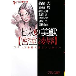 七人の美獣「密室凌辱」 (フランス書院文庫)