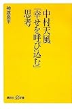 書評 中村天風「幸せを呼び込む」思考 by トンちゃん