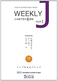 WEEKLY J book1 ―日本語で話す6週間― Weekly
