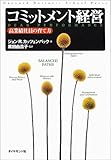 コミットメント経営―高業績社員の育て方 (Harvard business school press)