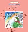 ゆびのおへそ―池田もと子童謡集 (子ども 詩のポケット)