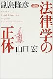 新版 法律学の正体