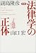 新版 法律学の正体