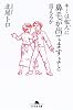 キミは他人に鼻毛が出てますよと言えるか (幻冬舎文庫)