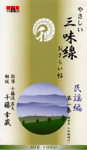 VHSビデオ やさしいビデオシリーズ 三味線おさらい帖 民謡編