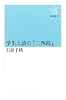 学生と読む『三四郎』 (新潮選書)