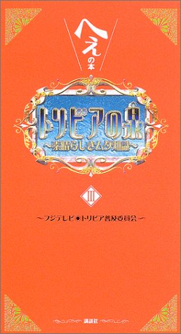 トリビアの泉〈第3巻〉―へぇの本