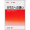 �K���X�ւ̗U���\�񏻑̂̉Ȋw���� (S BOOKS)