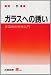 ガラスへの誘い―非晶体の科学入門 (S BOOKS)