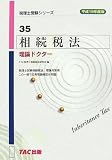 相続税法 理論ドクター〈平成19年度版〉 (税理士受験シリーズ)/