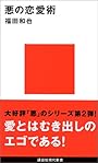 悪の恋愛術 (講談社現代新書)