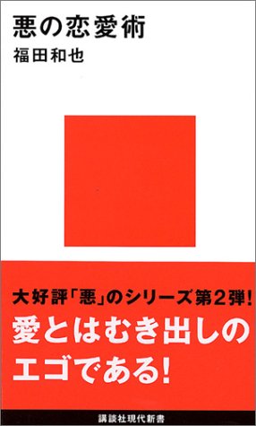悪の恋愛術 (講談社現代新書)
