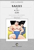 ももたろう (7) オンデマンド版 [コミック] (ビッグコミックス)